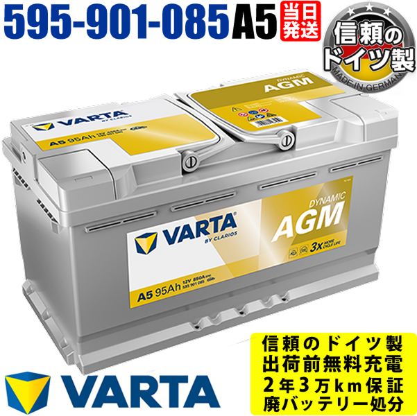 VARTA A5(旧品番G14) 595 901 085 VARTA AGM ドイツ製 バルタ 輸入車用