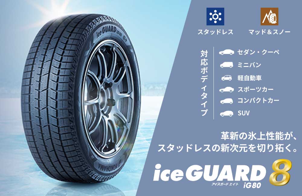 iceGUARD 4本セット ヨコハマタイヤ アイスガード8 IG80A S0764 245