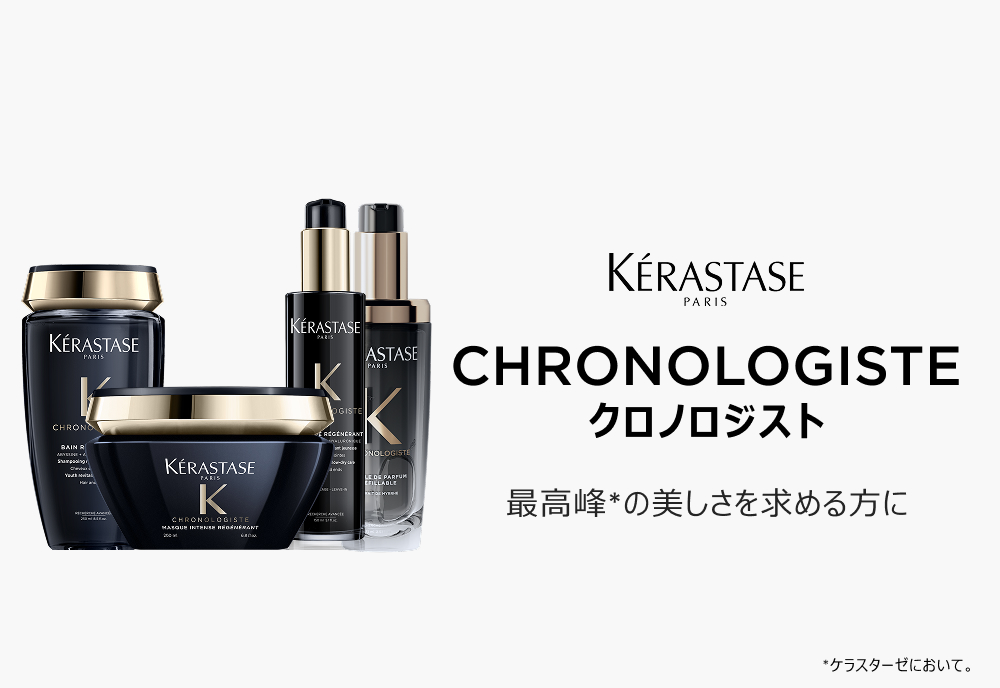 ケラスターゼ（KERASTASE PARIS） CH ユイル クロノロジスト N 75mL
