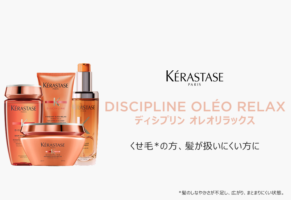ケラスターゼ（KERASTASE PARIS） ディシプリン くせ毛 集中ケアセット