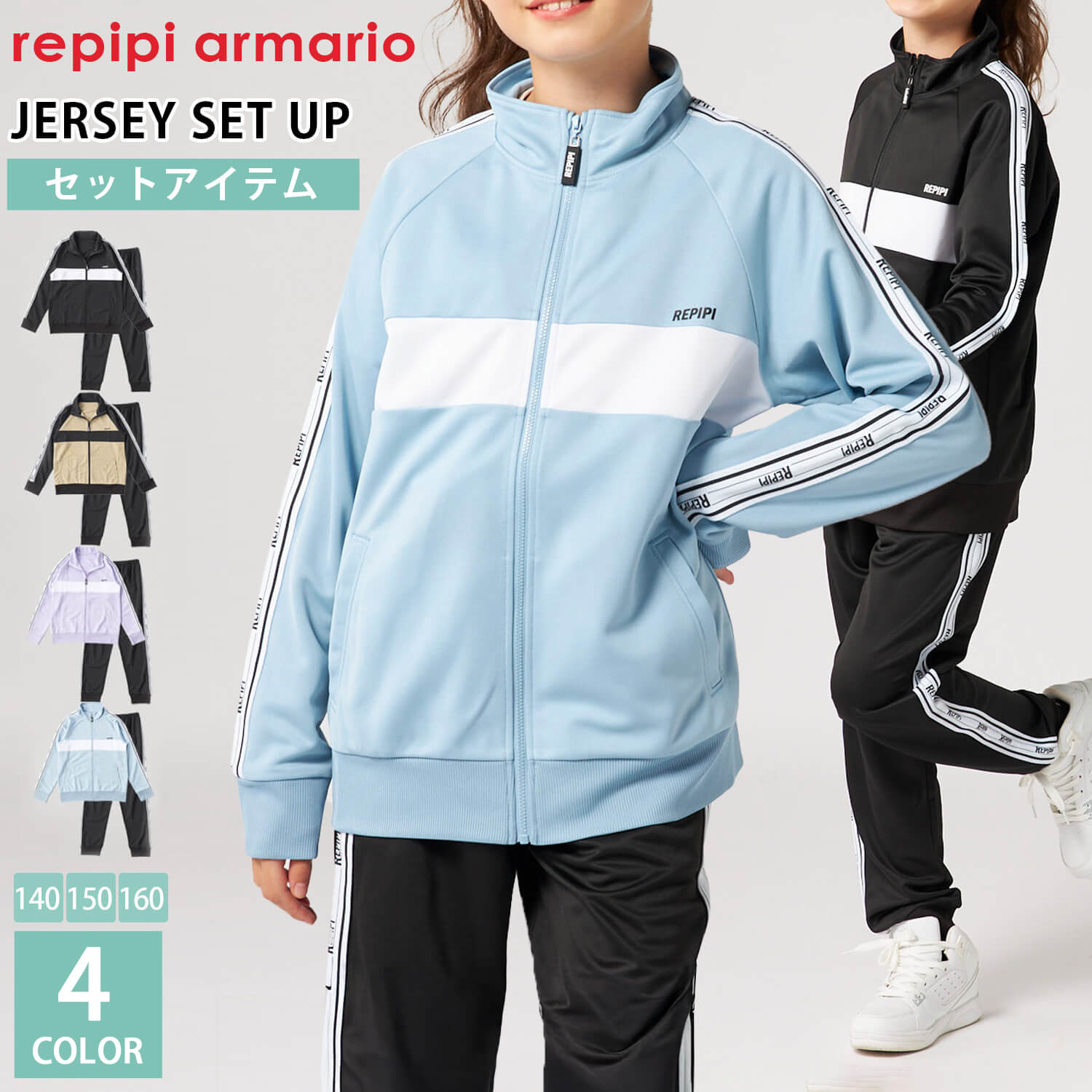repipi armario（レピピアルマリオ） 特価 ジャージ 上下 セット