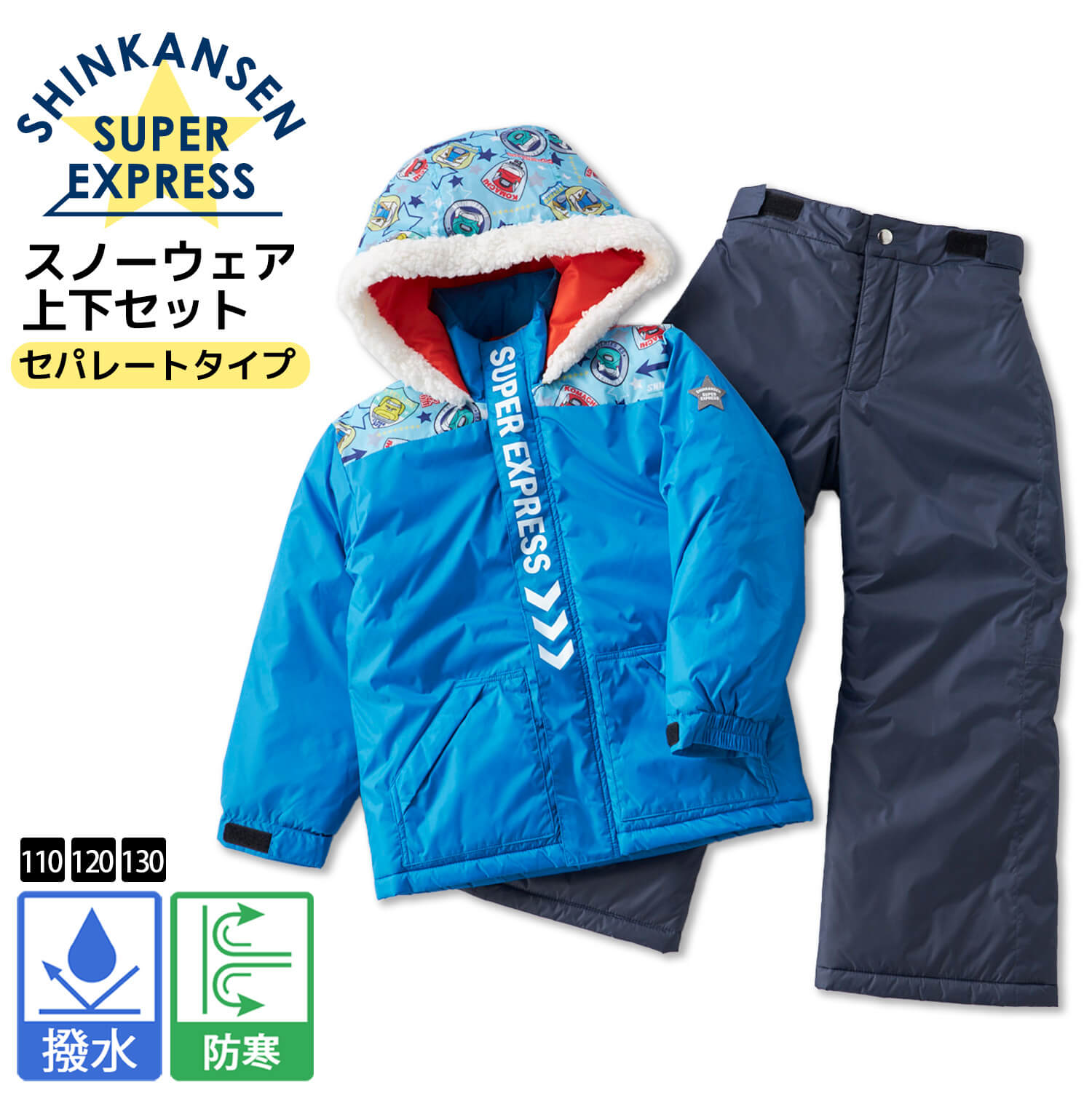 特価 スキーウェア 子供 上下セット シンカンセン 新幹線 キッズ