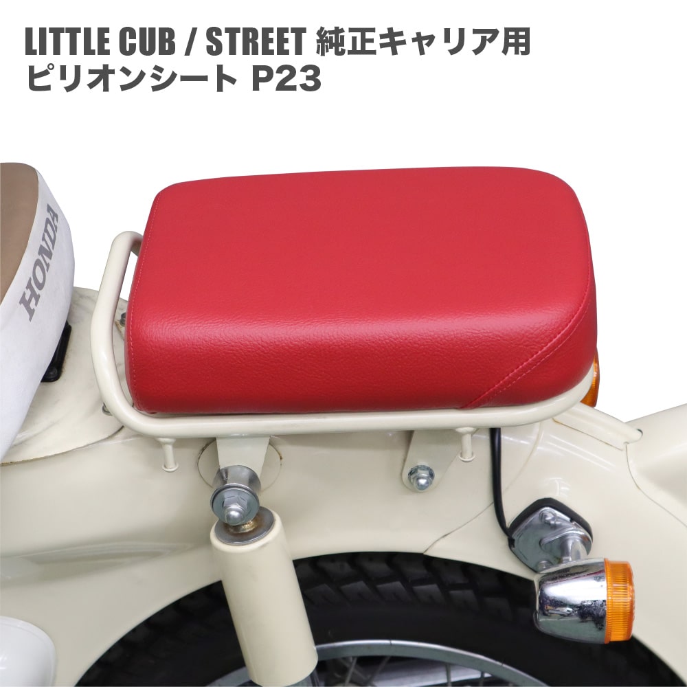 ピリオンシート P23 ホンダ リトルカブ ストリート 純正キャリア専用