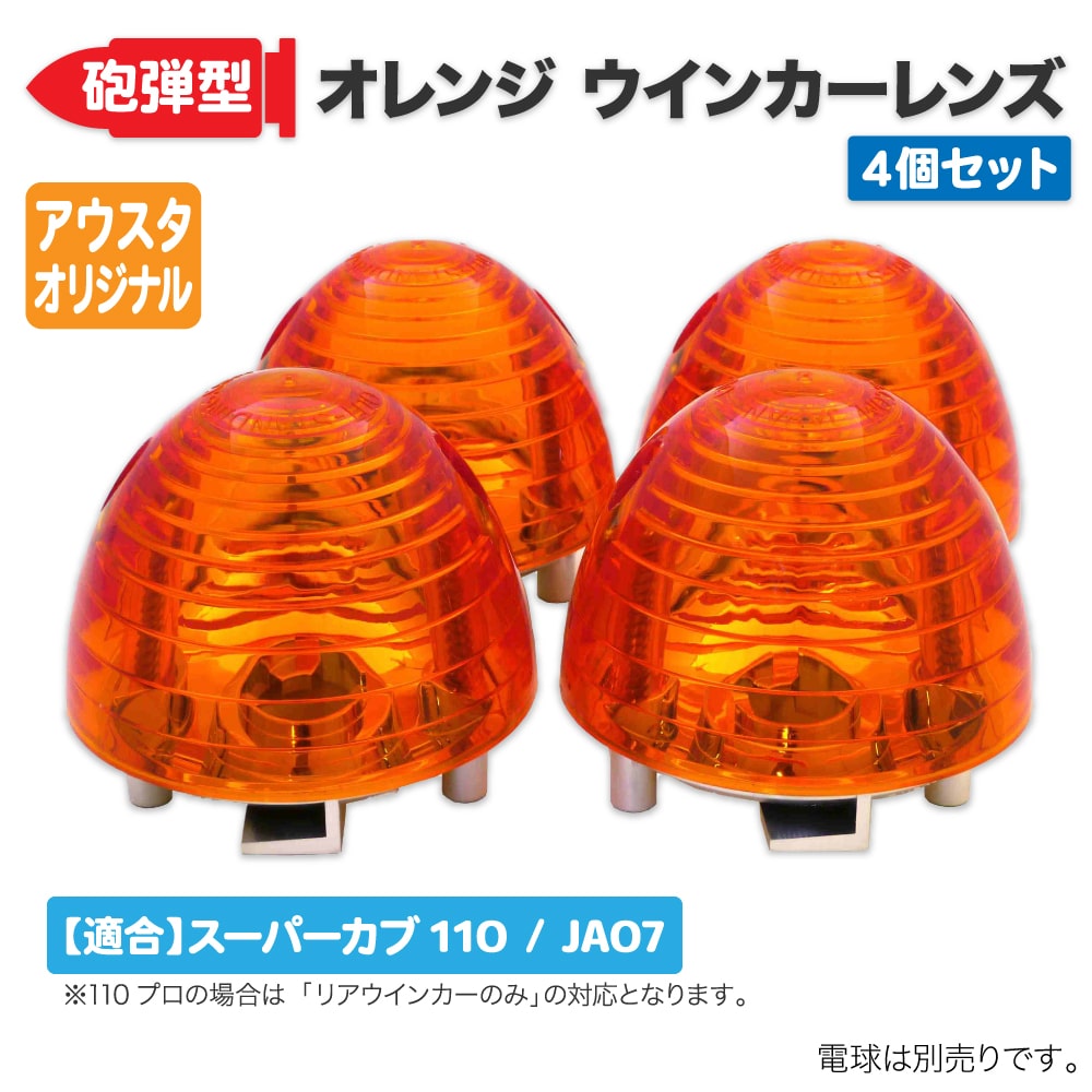 ホンダ スーパーカブ110専用 JA07 砲弾型 オレンジ ウインカーレンズ 4