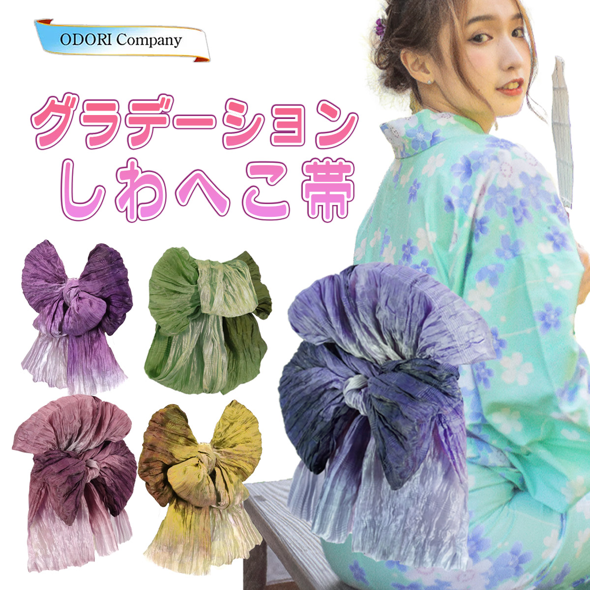 しわ 兵児帯 大人 グラデーション くしゅくしゅ 浴衣帯 ブルー ピンク