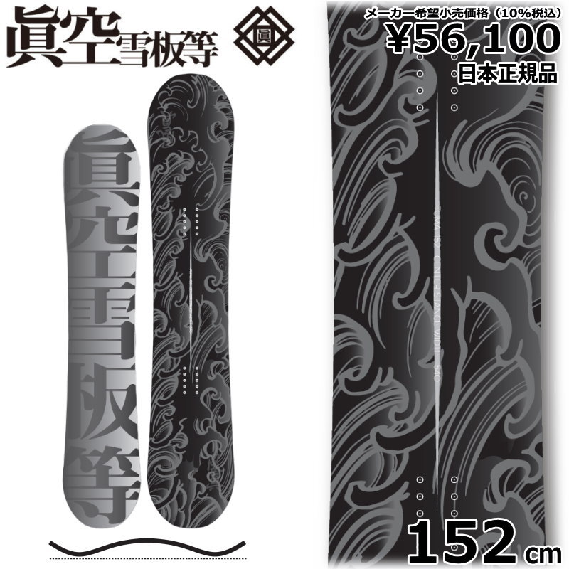即納】 メンズ スノーボード 板 型落ち 眞空雪板等 風眞 黒 152cm 23