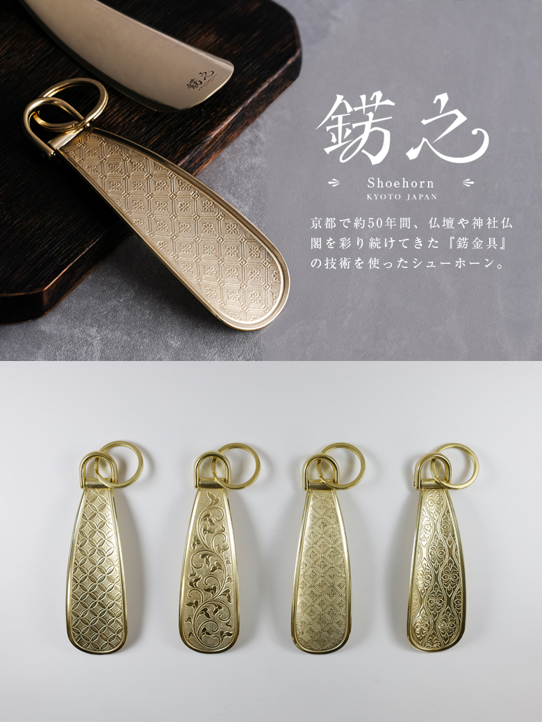 錺之シューホーン KAZARINO 靴べら 錺金具 飾り金具 京都 伝統 職人