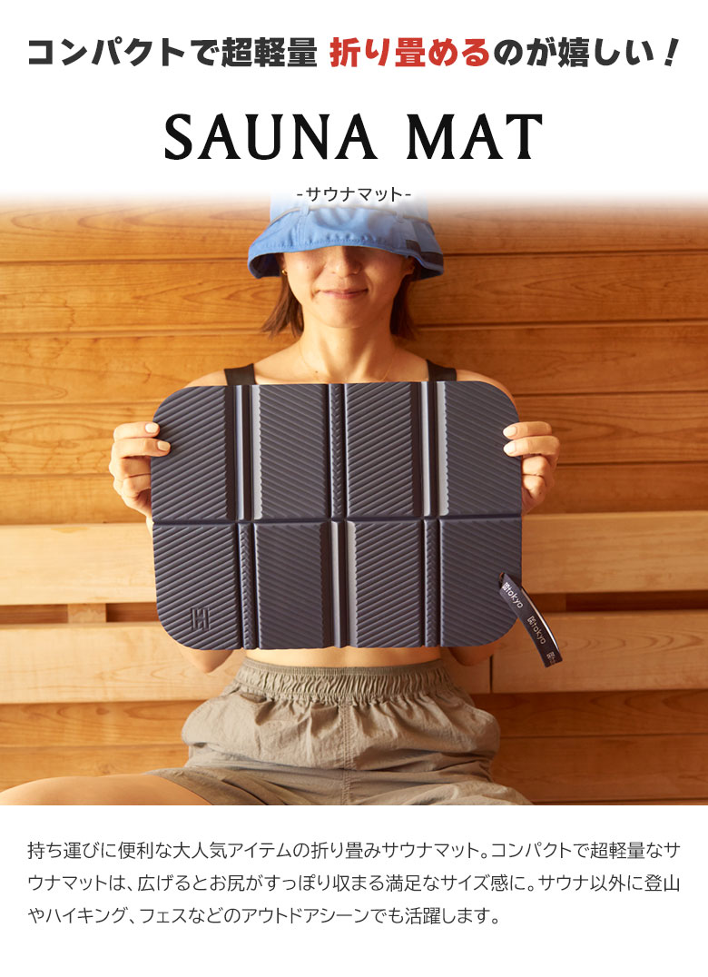サウナマット 折りたたみ 折り畳みサウナマット 折り畳めるサウナ