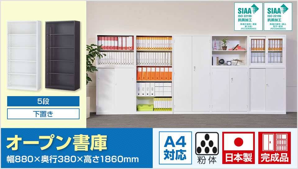 国産 完成品 オープン書庫 扉無し 5段 下置き ホワイト ブラック 幅880