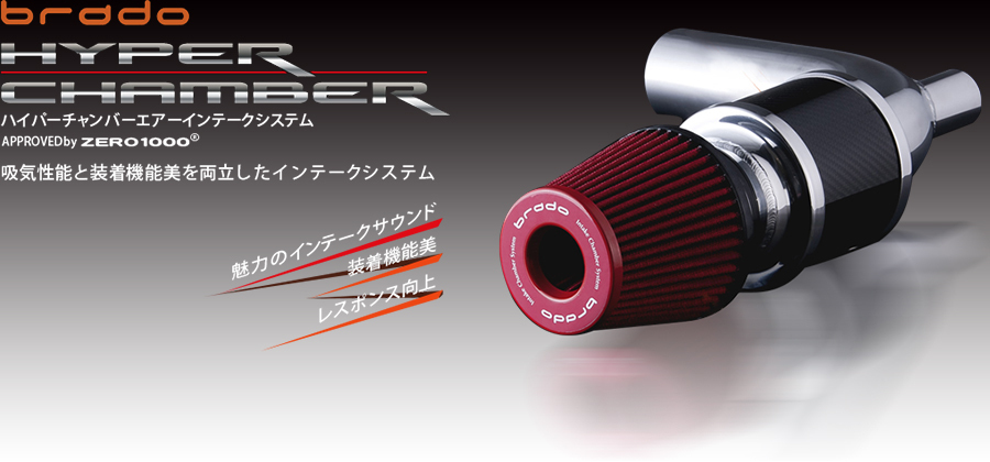 ハイエース 200系 レジアスエース用 brado ハイパーチャンバーエアー