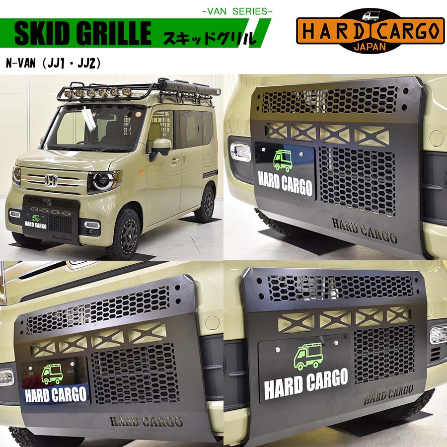 スキッドグリル 軽バン用 エブリイバン N-VAN アトレー ハイゼット