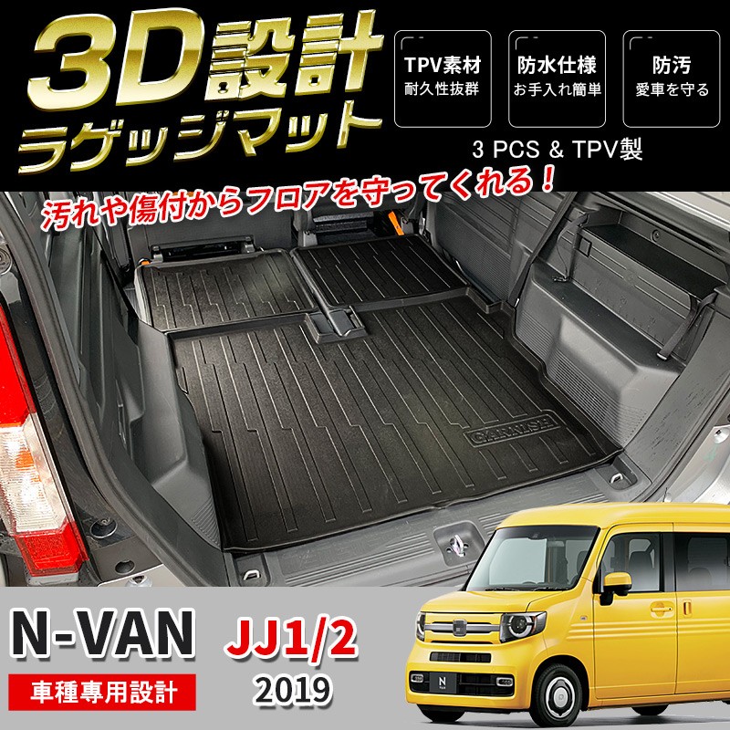 SALE ホンダ N-VAN JJ1/2 ラゲッジマット カスタムパーツ ドレスアップ