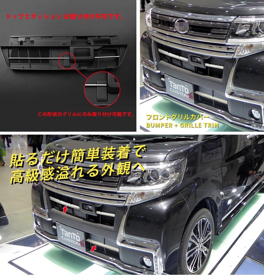 タントカスタム LA600S/LA610S 後期 フロントバンパーグリルカバー