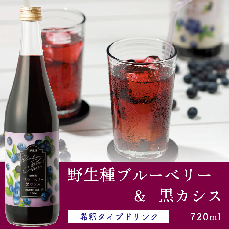 野生種ブルーベリー＆黒カシス 720ml×3本 ドリンク : 日本自然発酵