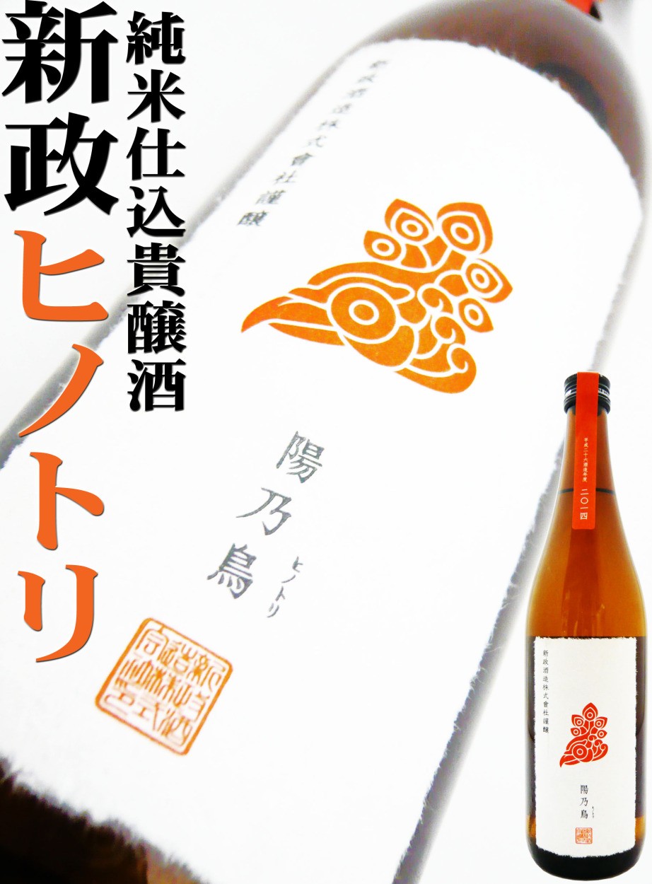 日本酒 新政 陽乃鳥 純米仕込貴譲酒 720ml （あらまさ ひのとり