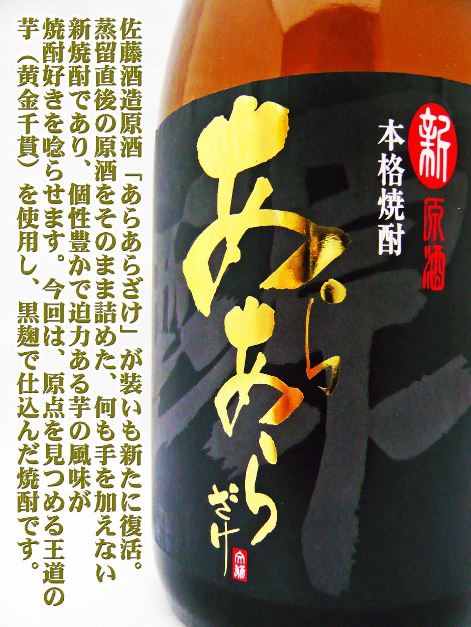 佐藤 黒 焼酎 芋焼酎 新原酒あらあら酒 2019 Vintage 720ml 限定品