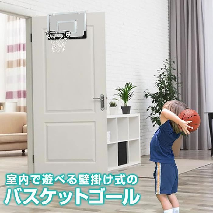 バスケットゴール 室内 ドア掛け フック掛け 専用ボール＆ポンプ付