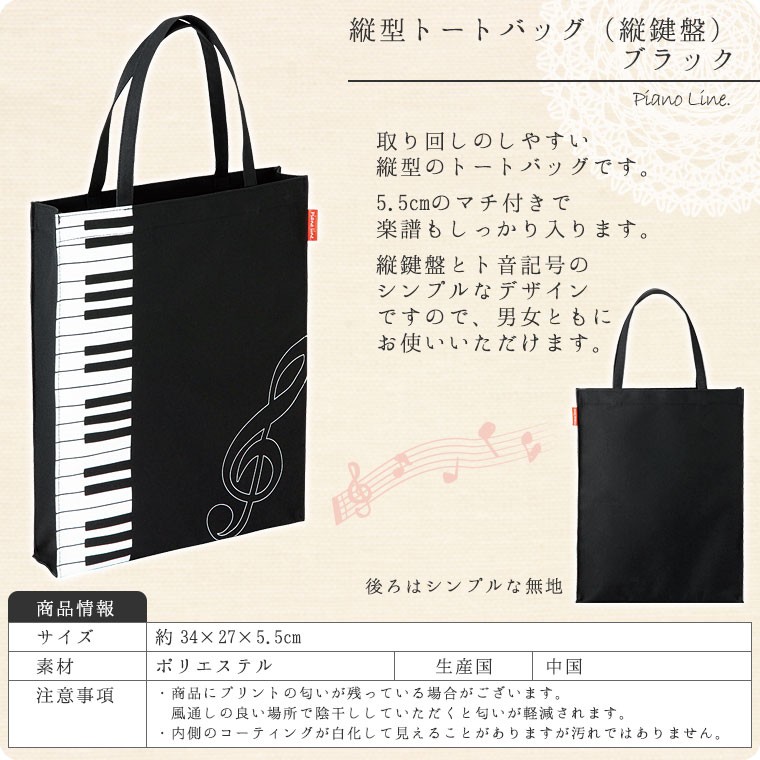 縦型トートバッグ（縦鍵盤柄）マチあり[Pianoline]【ピアノレッスン