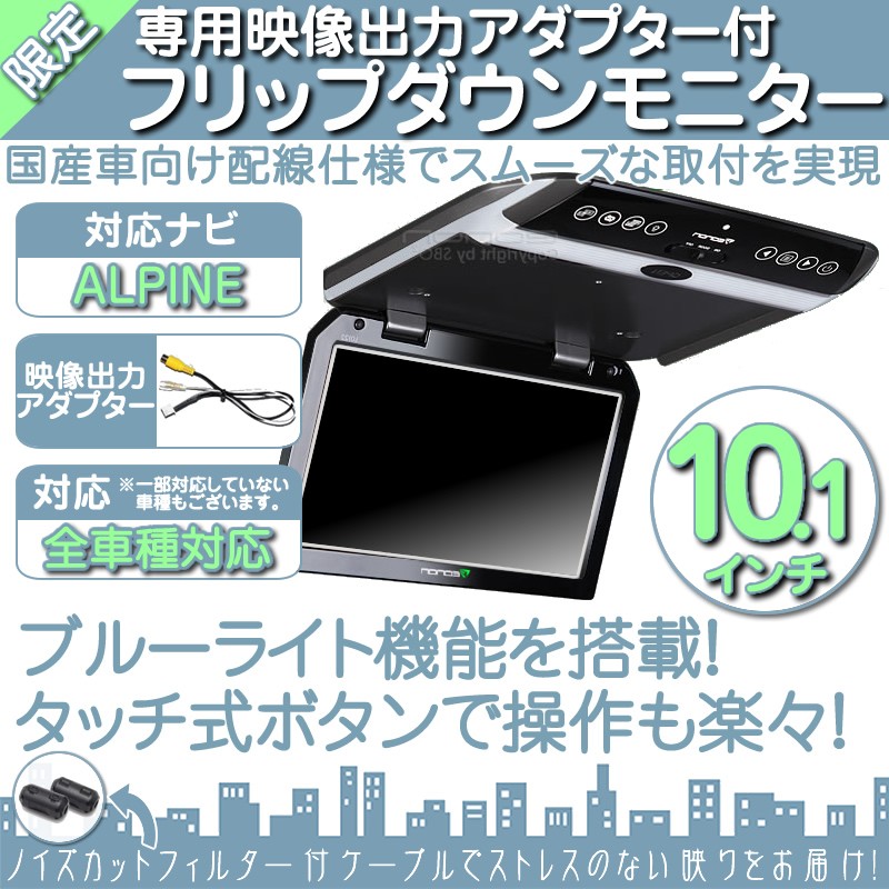 ALPINE（アルパイン） 対応 10.1インチ フリップダウンモニター : 良品