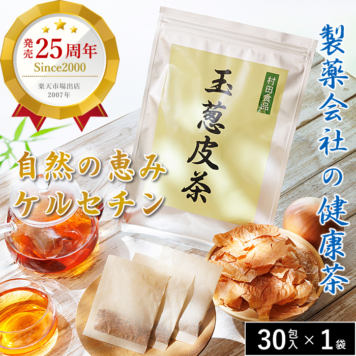 玉ねぎ皮茶（ティーバッグ 1袋30包） ｜発売25年以上 【公式】村田食品