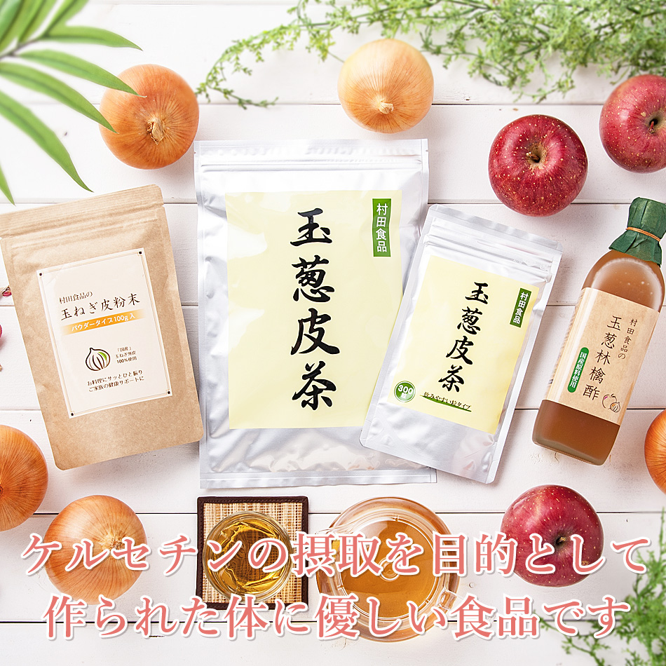 玉ねぎ皮茶（サプリメント 1袋300粒）3袋セット｜発売25年以上 【公式