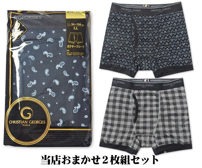 送料無料 2枚組セット 紳士 メンズ ボクサー ブリーフ CHRISTIAN