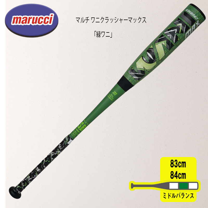 マルチ ワニクラッシャーマックス「緑ワニ」 軟式用バット MJJSBBWCM
