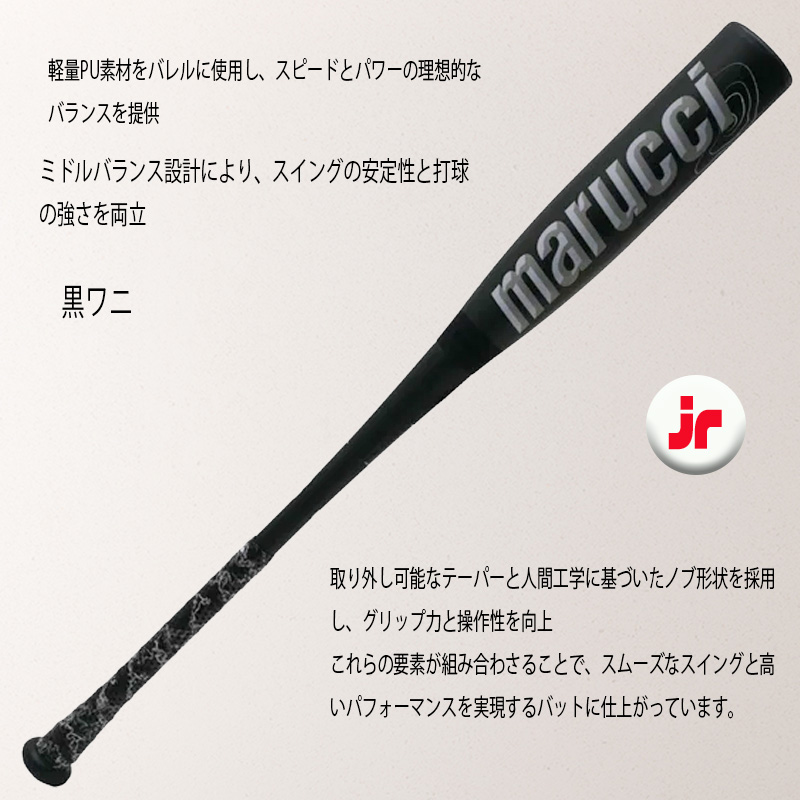 marucci マルチ ワニクラッシャースピードブラック「黒ワニ」ジュニア