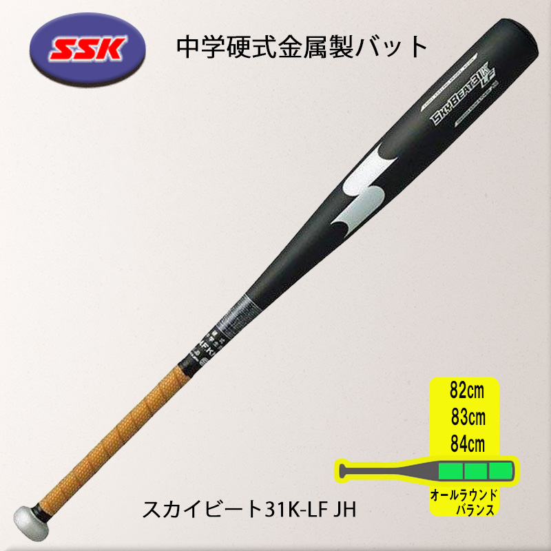 エスエスケイ（SSK） 中学硬式金属製バット スカイビート31K LF 82cm