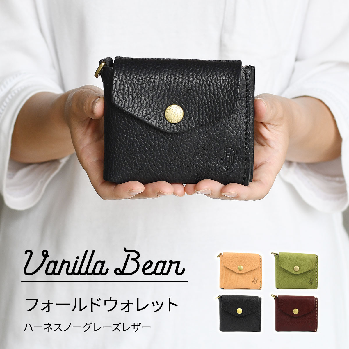 二つ折り財布 コンパクト かぶせ Vanilla Bear 日本製 本革 財布