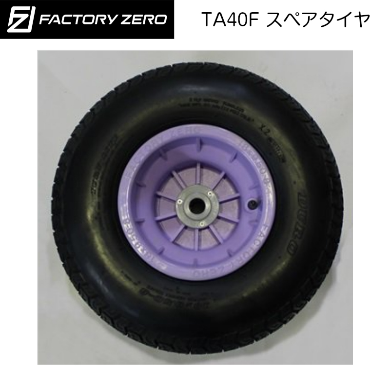 TA40F スペアタイヤ ファクトリーゼロ Fタイヤベアリング 425φ