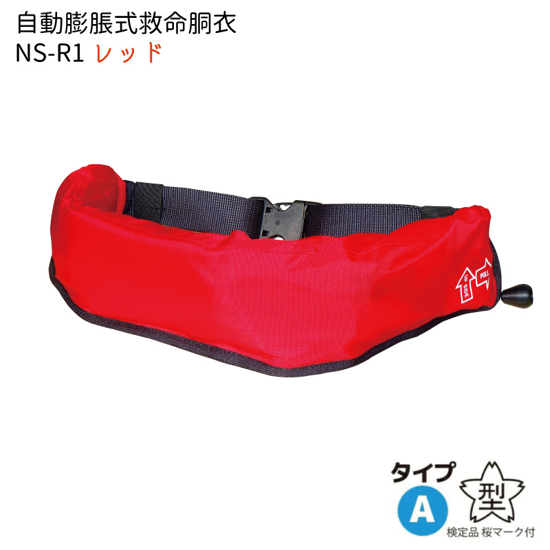 ライフジャケット 桜マーク タイプA 腰巻型 自動膨脹式 小型船舶法定