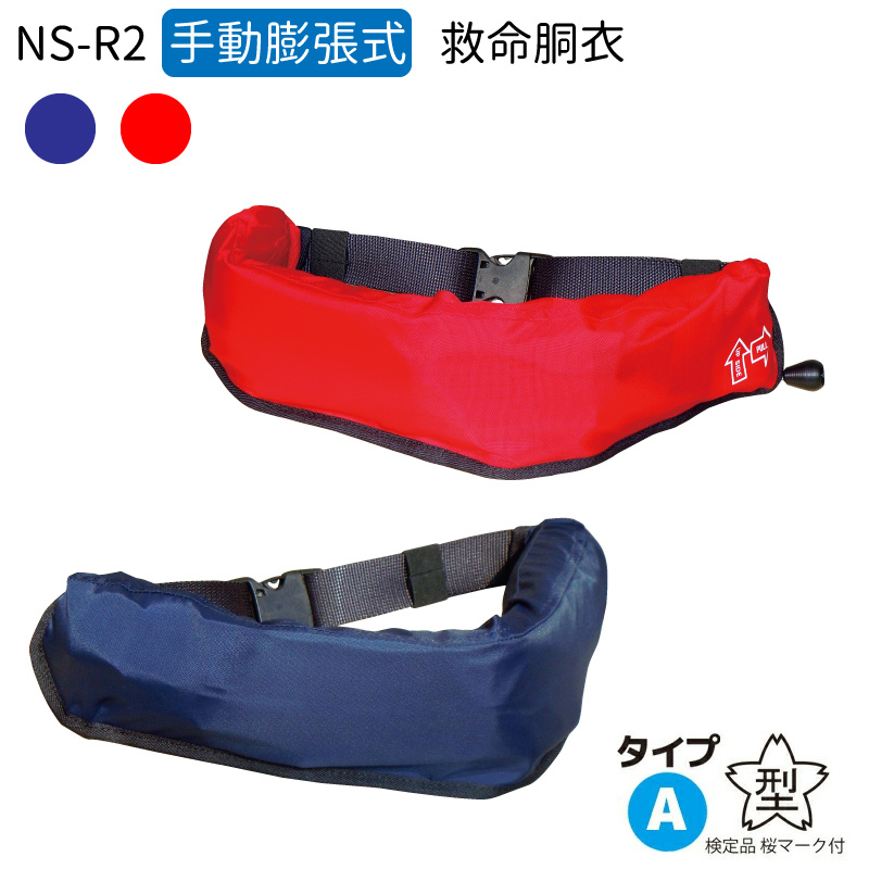 ライフジャケット 桜マーク タイプA 腰巻型 手動膨脹式 NS-R2 小型船舶