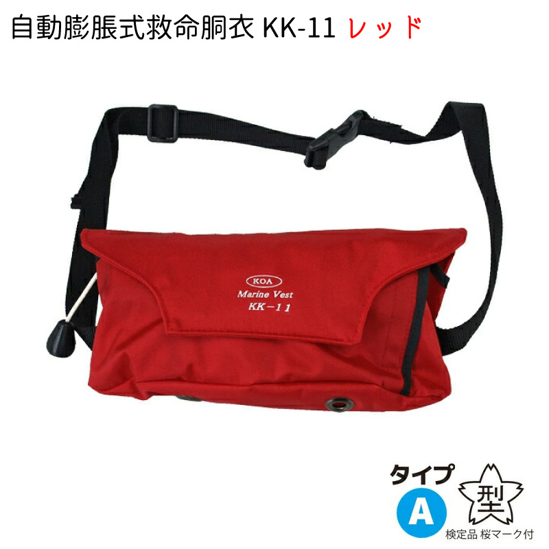 ライフジャケット 桜マーク タイプA 自動膨張式 腰巻型 ブルー レッド