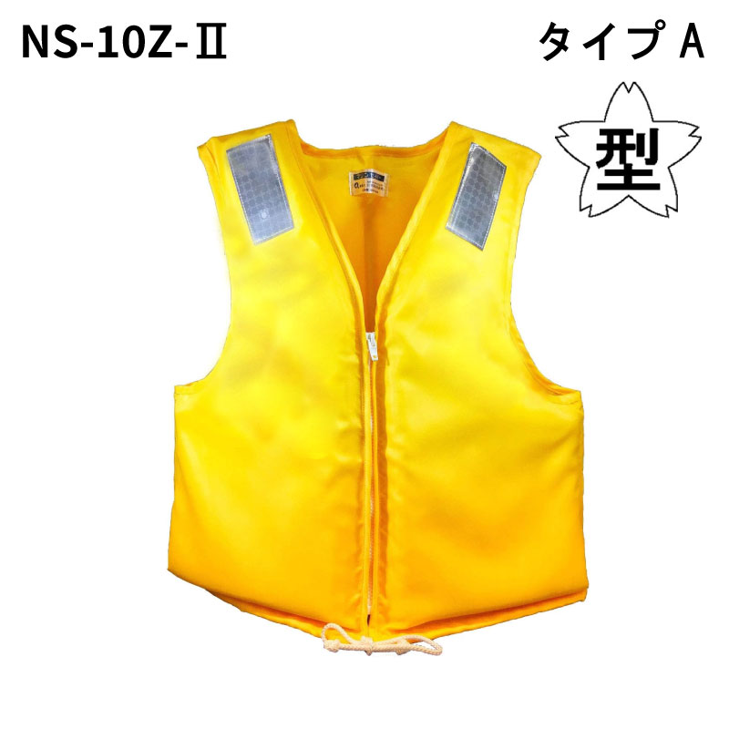 ライフジャケット タイプA 桜マーク 固型式 救命胴衣 NS-10Z-2