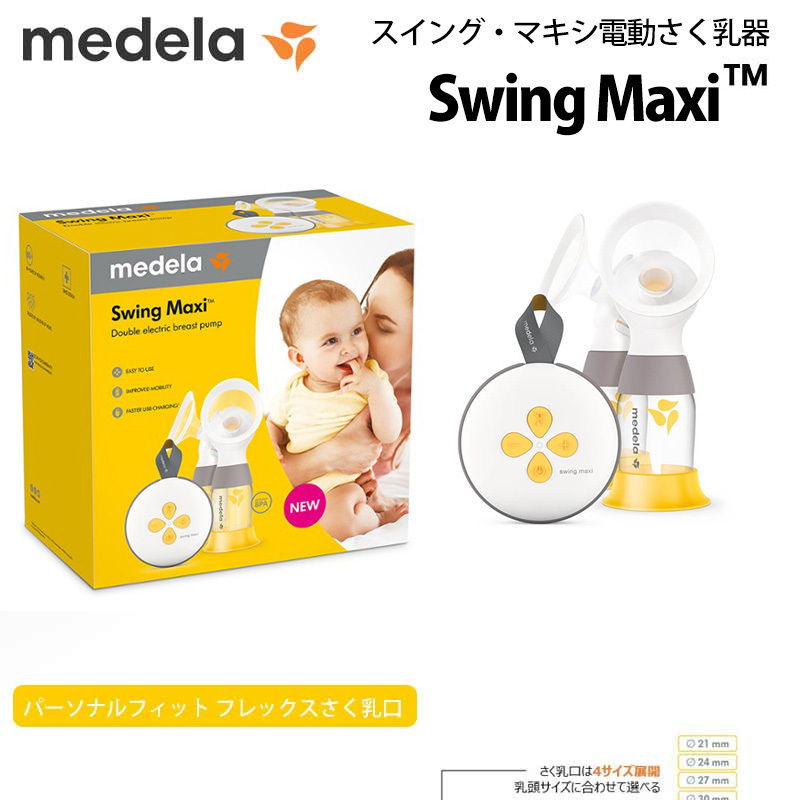 Medela（メデラ） スイング・マキシ ハンズフリー電動さく乳器 さく乳