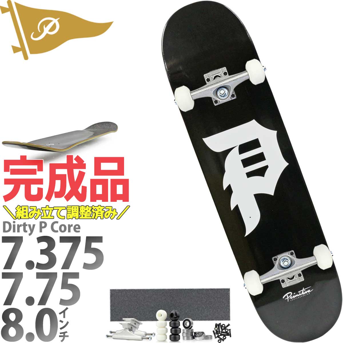 PRIMITIVE（プリミティブ） 7.3 7.75 8.0インチ スケボー コンプリート