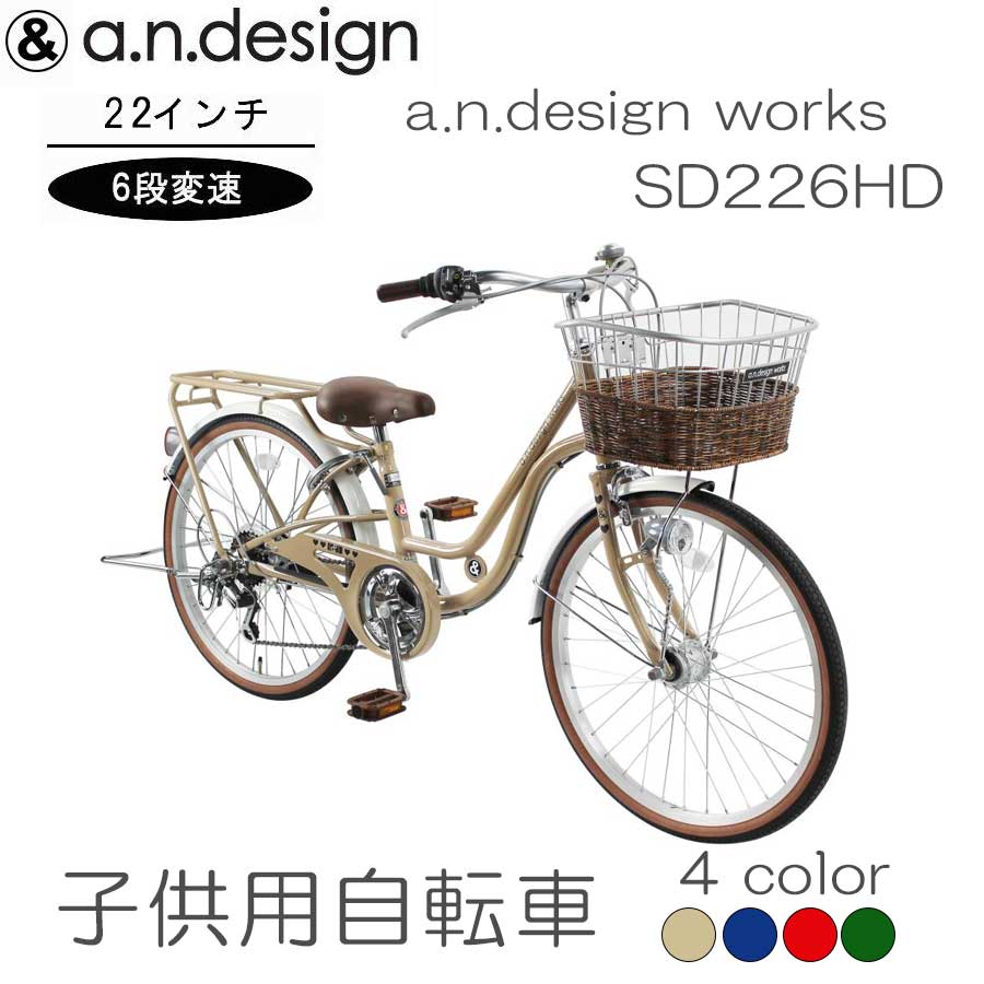 自転車 子供用 6段変速 おしゃれ 22インチ a.n.design works オート