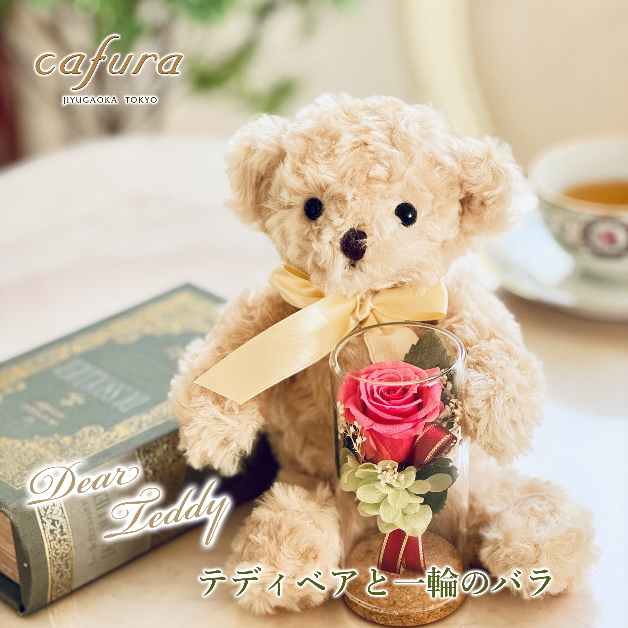 プリザーブドフラワー 母の日 プレゼント ぬいぐるみ テディベア 一輪