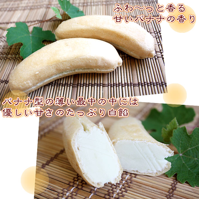 バナナ最中 5個入】バナナがまだ高価だった昭和初期に生まれ、今も愛