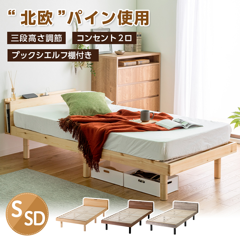ベッド シングル すのこベッド 宮棚 天然木 パイン材 シングルベッド 3
