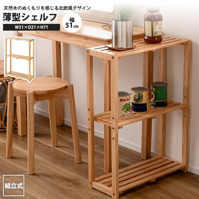 東谷 薄型シェルフ 幅51 おしゃれ スリム 隙間 棚 ラック 可動棚 HOW