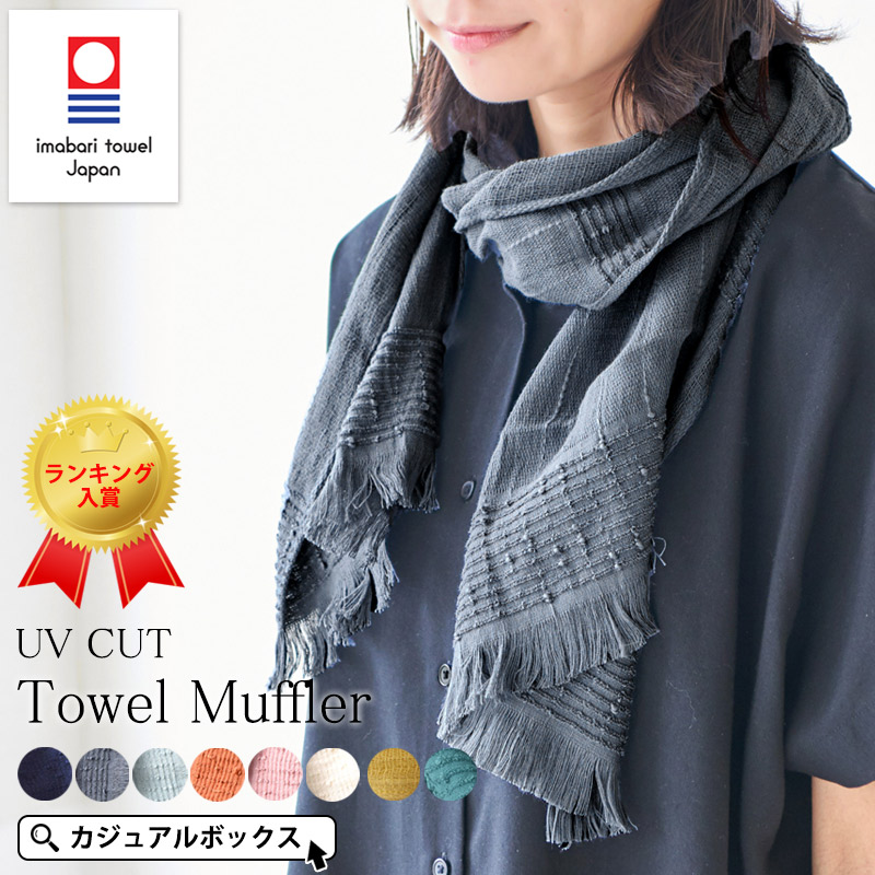 タオルマフラー 今治 コットンマフラー スカーフ 首元 日焼け防止