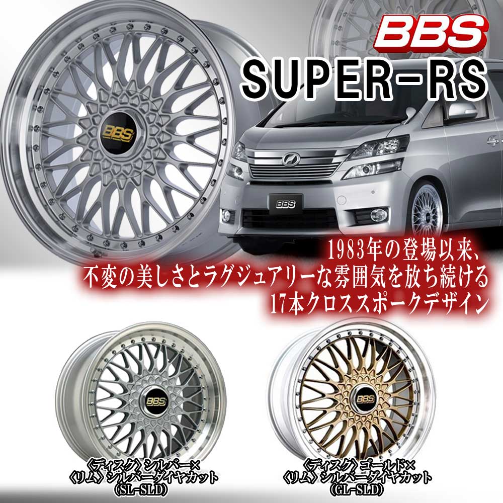 BBS (1本価格) 19インチ 8.5J 5/112 BBS SUPER-RS (GL-SLD) ホイール 1
