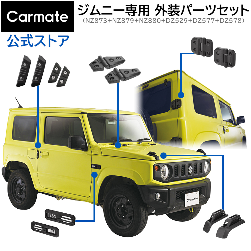 カーメイト（CARMATE） ジムニー専用 ドレスアップ パーツ 6点セット
