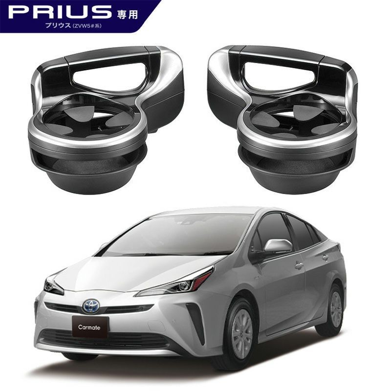 カーメイト（CARMATE） トヨタ プリウス 50系 ドリンクホルダー NZ562