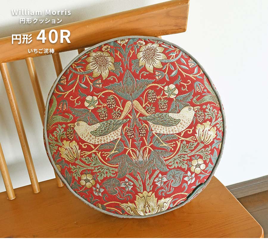 Morris Design Studio 円形 クッション いちご泥棒 LS1710 40 R cm