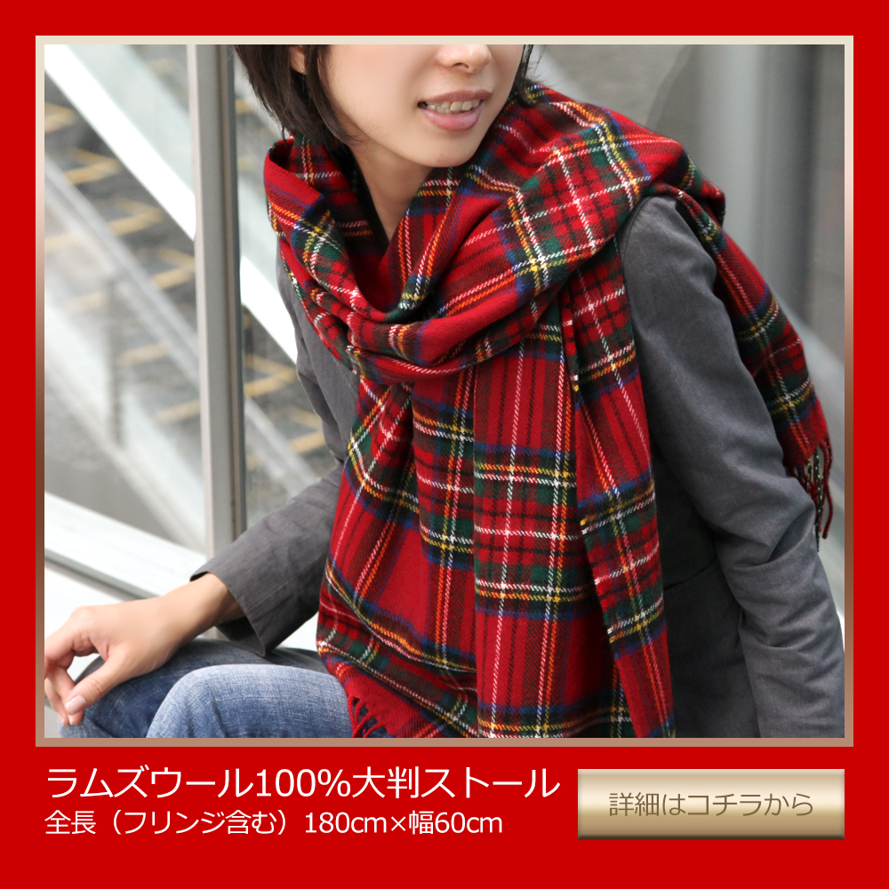 キャロン国(ストール 手袋 バッグ) - ロイヤルスチュアート【タータン