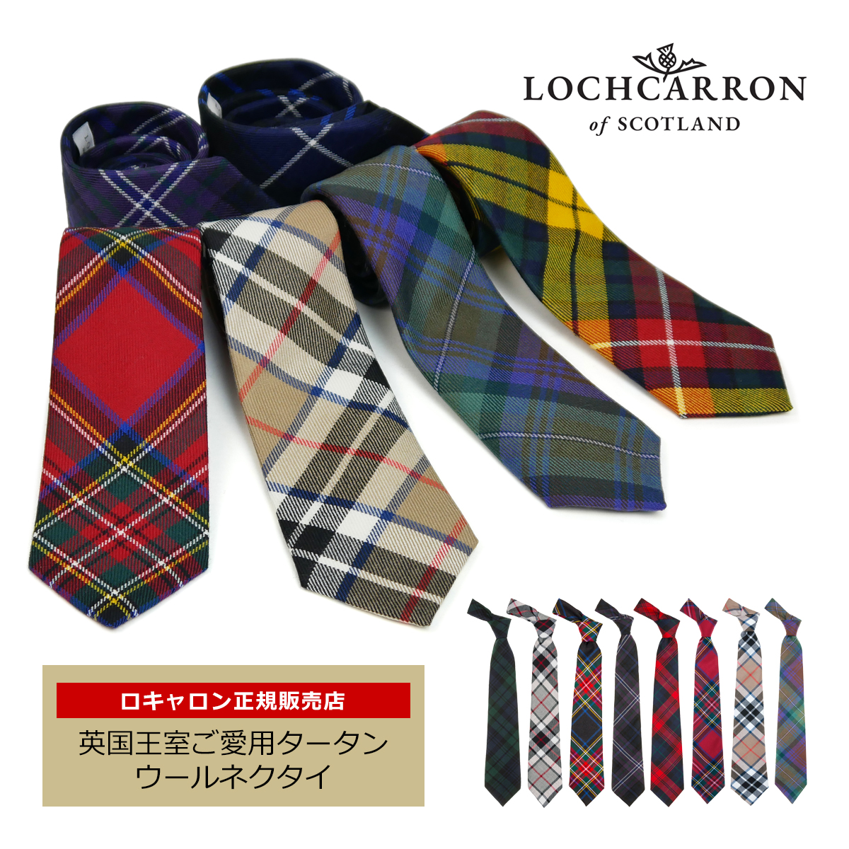Lochcarron of Scotland ネクタイ ギフト 男性 ブランド メンズ