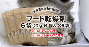 犬猫専用自動給餌器用 フード乾燥剤 20g×6個入 防湿性ジップ袋 安心